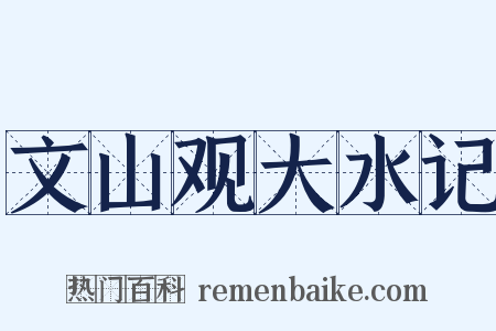 文山观大水记是什么意思的图片